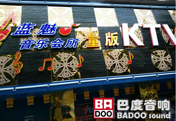 深圳盘丝洞APP视频下载KTV音響入駐四川藍魅量販KTV